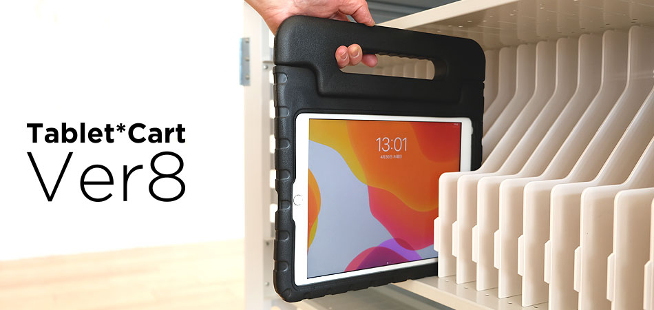tablet*cart Ver8　ノートPC/タブレット充電保管庫